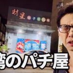 【台湾】珍古台の宝庫