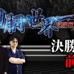第二回 #回胴世界一決定戦 【決勝戦・前半】　#悪☆味 #銀太郎  #ヘミニク ／ #木村魚拓 #しのけん #ガリぞう