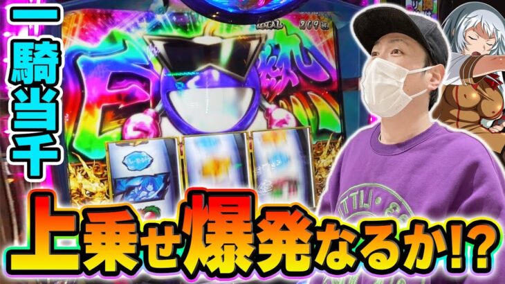 【一騎当千】セブンラッシュ中にダイナマイトくん出現！？[スマスロ][スロット][パチスロ]