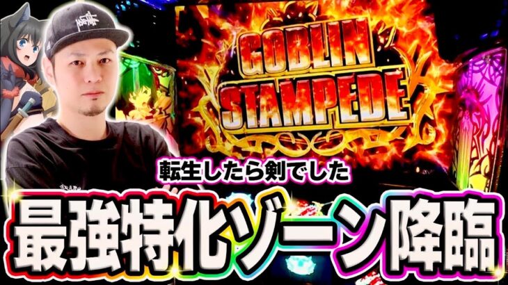 【転剣】最強特化ゾーン引いたぞおおお！！[スマスロ][スロット][パチスロ]