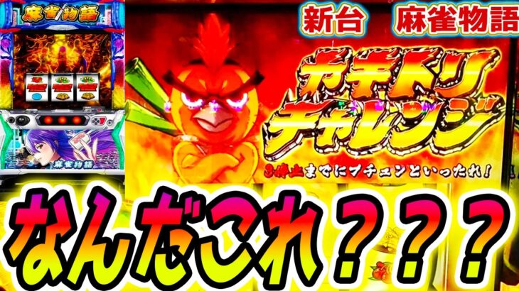 【麻雀物語 スマスロ】クソ台？神台？【パチスロ/スロット】新台