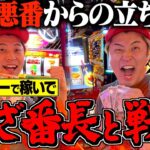 【いざ番長】抽選悪番からジャグラーからの奇跡の立ち上がりがこちら！！