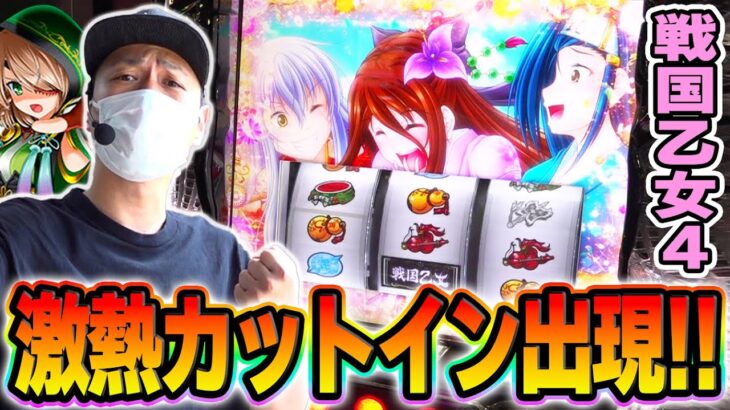 【戦国乙女４】激アツの萌えカットインきたあああ！！[スマスロ][スロット][パチスロ]