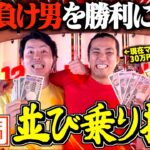 【ノリ打ち】１番負けてる男と勝ってる男が久しぶりのノリ打ちで爆勝ち！
