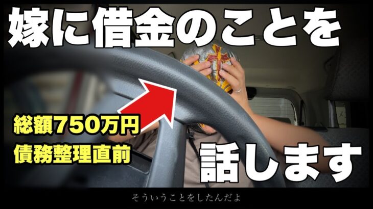 嫁に借金のことを伝えました。