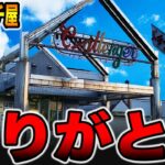 【貸切のパチ屋】最高の思い出をありがとう[パチンコ・パチスロ]