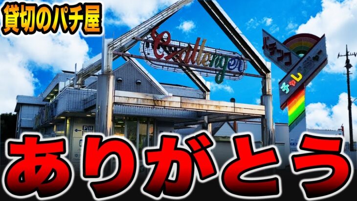 【貸切のパチ屋】最高の思い出をありがとう[パチンコ・パチスロ]