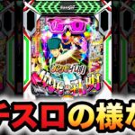 【新台】パリピ孔明はパチスロの様なパチンコ？パチンコ実践ラッキートリガー