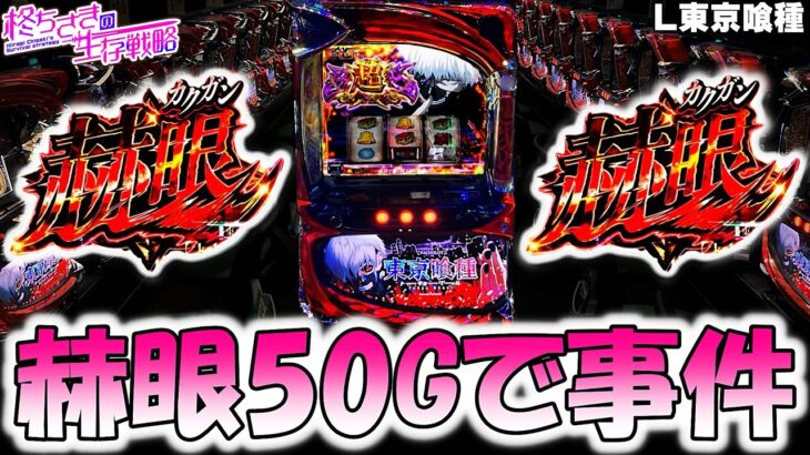 【東京喰種】事件起きた結果。【東京喰種 スロット】【東京グール スロット】  [スマスロ][スロット]