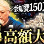 【密着】”運命の戦い”絶好調のギャン中が高額世界大会に挑みます。
