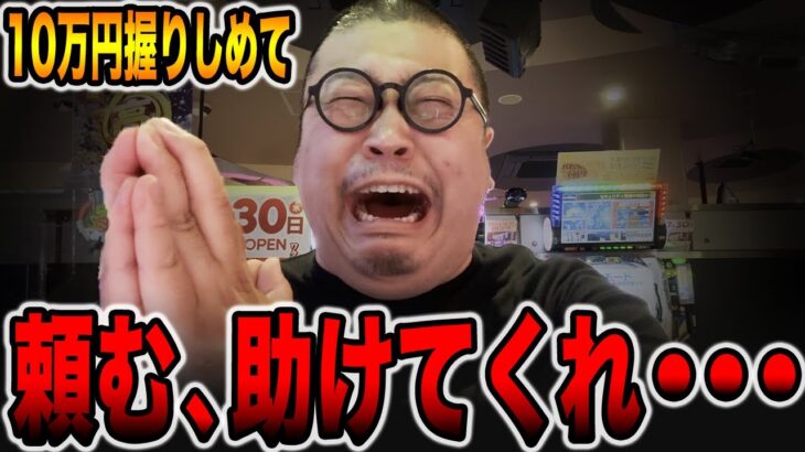 【リニューアルオープン直前】１０万円握りしめたパチンカスを助けてくれ・・・[パチンコ・パチスロ]