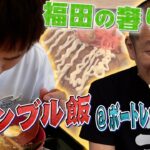 【ギャンブル飯】ボートレース平和島で飯テロ！後編