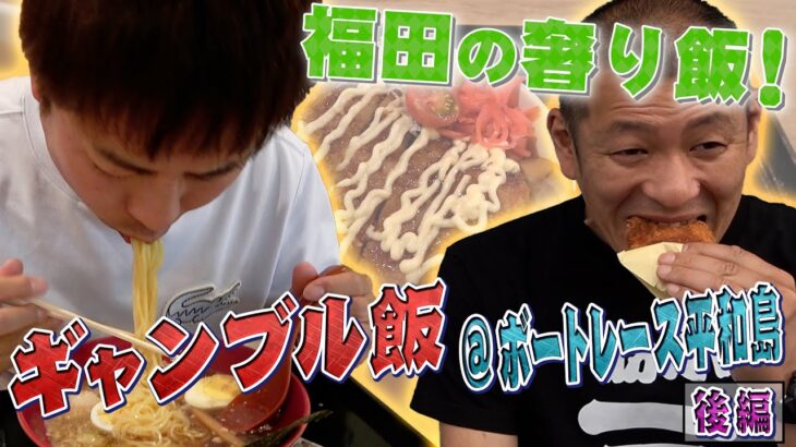【ギャンブル飯】ボートレース平和島で飯テロ！後編