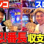 【番長】パチンコvsスロットの番長収支対決したらあの男がやっぱり破産したwww