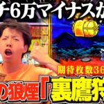 【吉宗】絶好調男が吉宗を打ったら裏鷹狩りで衝撃の記録を立てやがったw