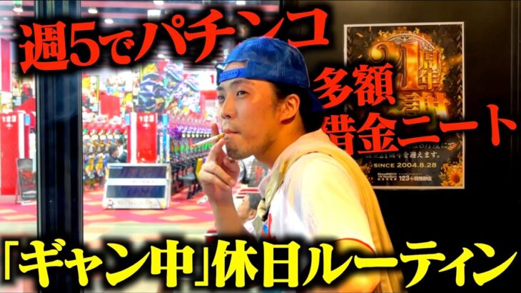 【クズ】借金まみれ男がさらに借金する休日ルーティンが見てられないw