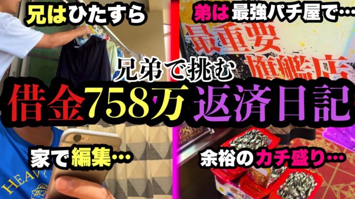 【第1返済】投資の天才（弟）が選ぶパチンコ屋のヤル気が全然違った　#ギャンブル依存症　#パチンコ