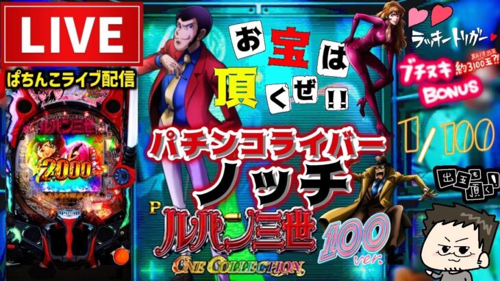 【最新台】ルパン三世ワンコレクション100パチンコライブ配信後半戦