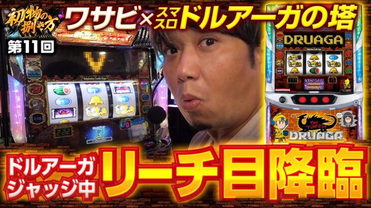 【どうなるの？ドルアーガジャッジ中にリーチ目】初物の捌き方 第11回《ワサビ》スマスロ ドルアーガの塔［新台・パチスロ・スロット］