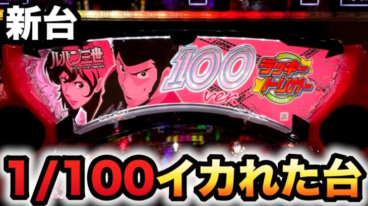 【新台】1/100甘デジ？ルパン三世ワンコレクションはイカれた台？パチンコ ONE COLLECTION 100ver.