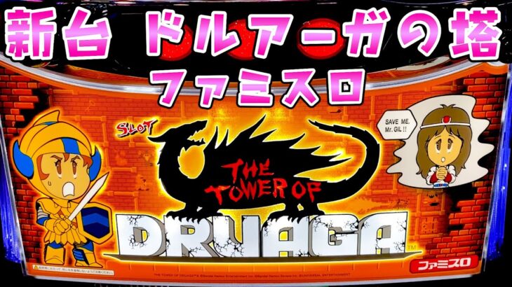 新台【ドルアーガの塔】技術介入で設定1でも100％超えのファミスロさらば諭吉【このごみ2070養分】