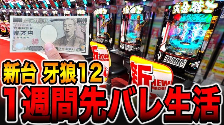 【1週間パチンコ検証】牙狼12で1日1回先バレだけで勝てるのか？（e牙狼12黄金騎士極限）[パチンコ・パチスロ]