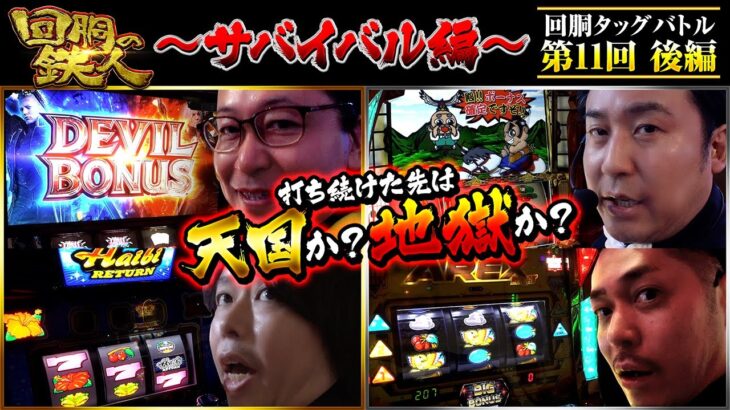 【回胴の鉄人】～サバイバル編～ 第11戦(3/3)【ゆうちゃろ・シーサ。】【リノ・まりも】@pekarutv @arrowsscreen