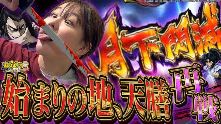 【天膳】じゅりそんが初めて来店したお店で同じ機種、同じ台に座った結果…【じゅりそんの駆け上がり回胴録〜やったんでぃ〜第12話】[スロット][パチンコ]#じゅりそん