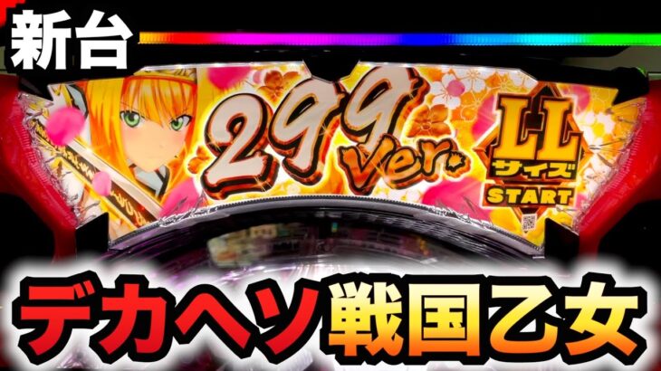 【新台】1/299デカヘソ戦国乙女7で斬新な右？パチンコ実践終焉の関ヶ原 LLサイズ