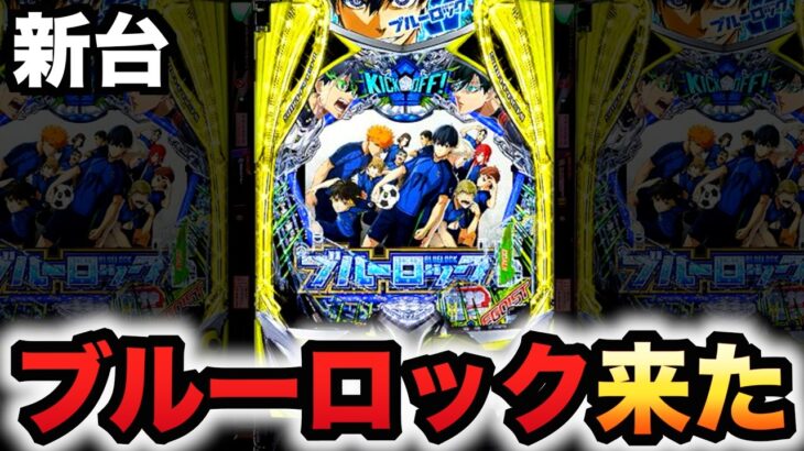 【新台】1/399ブルーロックは脳を溶かす破壊力？パチンコ実践ラッキートリガー#1495