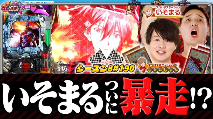 【エヴァ15】久しぶりのエヴァ対決‼まさかの結末に‥【スロパチTV#190】