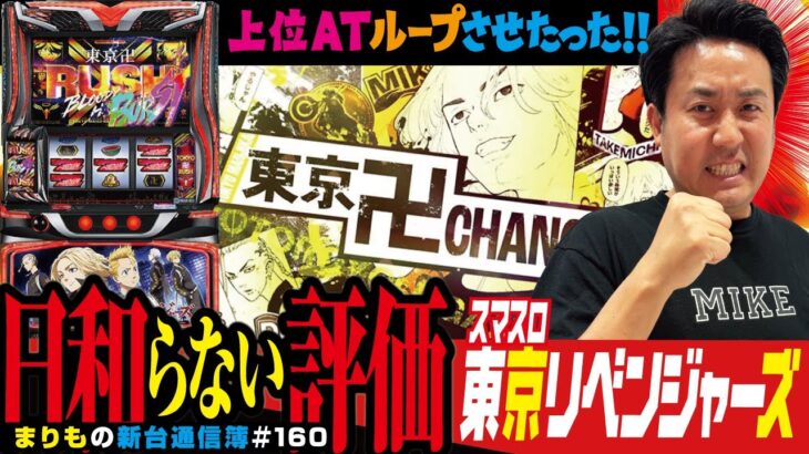 まりもは絶対に日和らない!!「スマスロ 東京リベンジャーズ」まりもの新台通信簿＃160