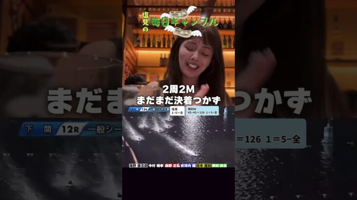 【ボートレース】塩見の毎日ギャンブル~179日目~