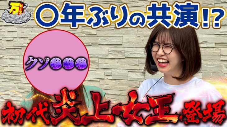 あの炎上女王がやってきた!!  【万ピース #19】[青山りょう] [パチンコ] [パチスロ]