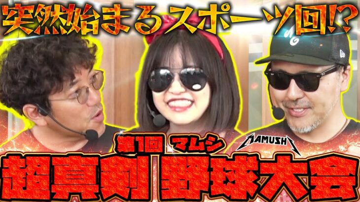 マムシが野球でデッドヒート!? 超ハイレベルのホームラン合戦が幕を開ける!!　パチンコ・パチスロ実戦番組「マムシ～目指すは野音～」#195 (52-3)  #木村魚拓 #松本バッチ #青山りょう