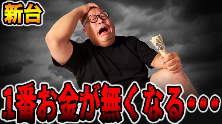 【新台】確率1/99が１番お金が無くなる・・・[パチンコ・パチスロ]