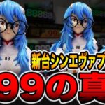 新台【シンエヴァプレミアム】確率1/99の甘過ぎる真実。（ぱちんこ シン・エヴァンゲリオン PREMIUM MODEL）[パチンコ・パチスロ]