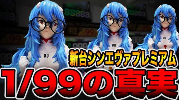 新台【シンエヴァプレミアム】確率1/99の甘過ぎる真実。（ぱちんこ シン・エヴァンゲリオン PREMIUM MODEL）[パチンコ・パチスロ]