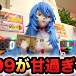 【新台】1/99甘デジエヴァ16は甘すぎる？パチンコ実践シン・エヴァンゲリオン PREMIUM MODEL