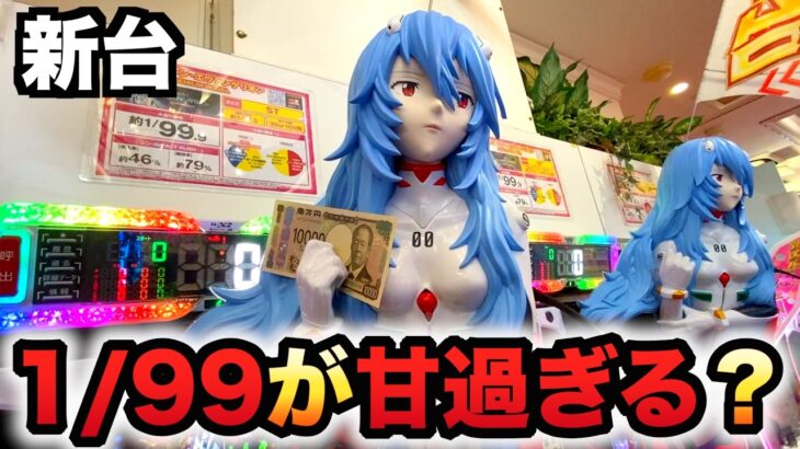 【新台】1/99甘デジエヴァ16は甘すぎる？パチンコ実践シン・エヴァンゲリオン PREMIUM MODEL