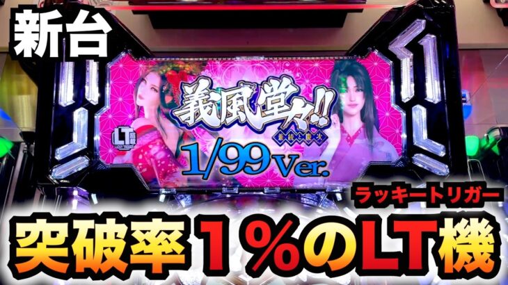 【新台】1/99甘デジ？義風3に10万円握り締めてパチンコ義風堂々!!〜兼続と慶次〜3 99ver.先行導入