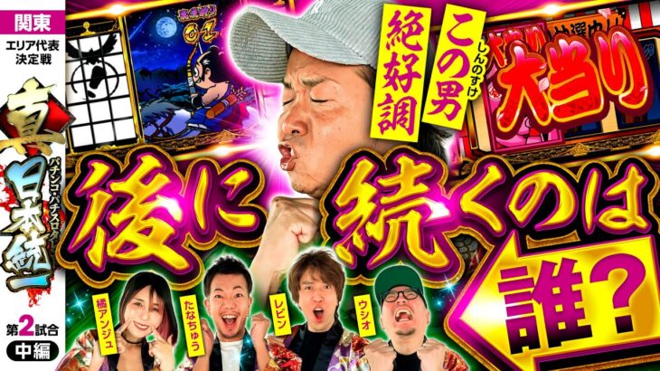【絶好調のしんのすけが魅せる！】パチンコ・パチスロタレント 真・日本統一 関東 第2試合 中編《ウシオ／レビン／しんのすけ／たなちゅう／橘アンジュ》吉宗［パチンコ・パチスロ・スロット］