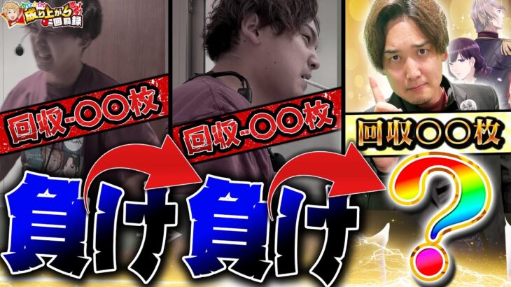【2連敗】負け波に飲まれるな！ 3度目の正直なるか!?【いそまるの成り上がり回胴録第915話】[パチスロ][スロット]#いそまる#よしき