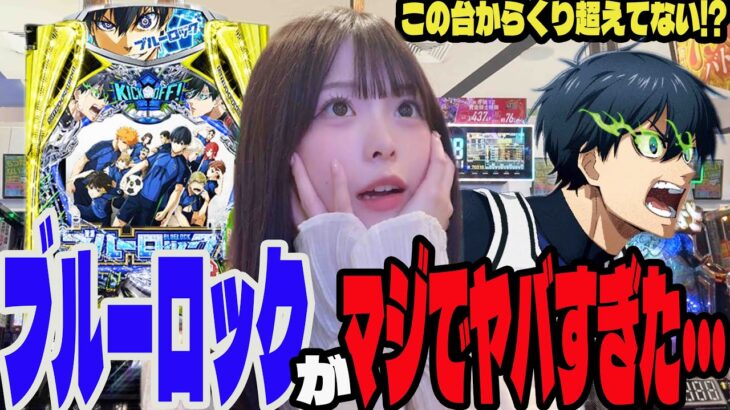 【新台 ブルーロック】この台マジでヤバすぎる!!2日間挑んだパチンコ女子#223