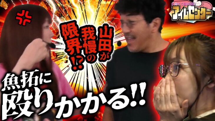 我慢もここまで!! 木村を黙らせた山田の怒りの制裁「アイムセンター」第27話(1/2)#86 #木村魚拓  #神谷玲子 #山田桃太郎