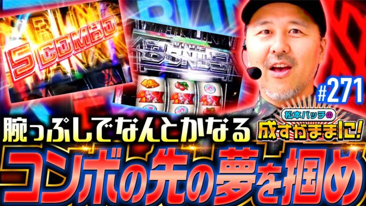 【こいつは好みのタイプだぜ！腕っぷしの真っ向勝負】松本バッチの成すがままに！271話《松本バッチ・鬼Dイッチー》L ダーリン・イン・ザ・フランキス［パチスロ・スロット・スマスロ］