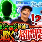【くりと松本バッチが面白い演者と太鼓判を押す３人目の緑ジャージ候補はこの人だ!!】おっさんずスロ　第281話(1/4)【スマスロ バイオハザード5/くり/松本バッチ】