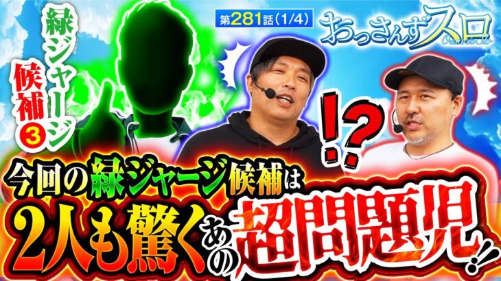 【くりと松本バッチが面白い演者と太鼓判を押す３人目の緑ジャージ候補はこの人だ!!】おっさんずスロ　第281話(1/4)【スマスロ バイオハザード5/くり/松本バッチ】