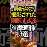 最新台の豪腕すぎる衝撃画像3選#パチンコ #スロット#スマスロ#スマパチ#パチスロ#新台