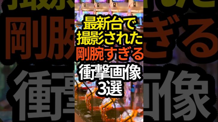 最新台の豪腕すぎる衝撃画像3選#パチンコ #スロット#スマスロ#スマパチ#パチスロ#新台